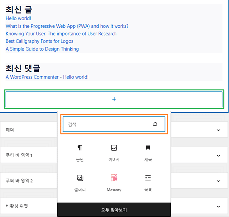 워드프레스 외모 위젯에서 위젯추가하기