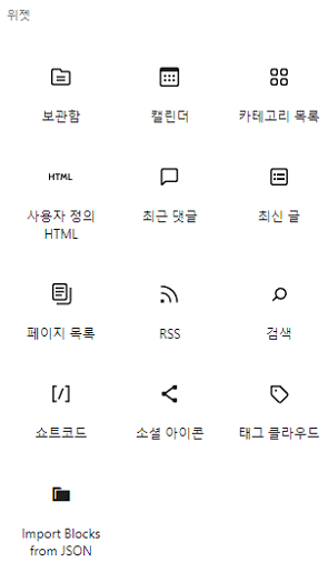 워드프레스 위젯의 기능 기능