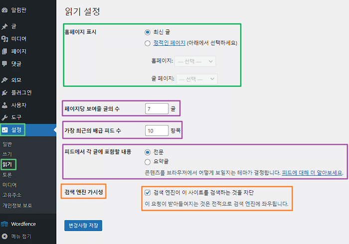 워드프레스 읽기 설정