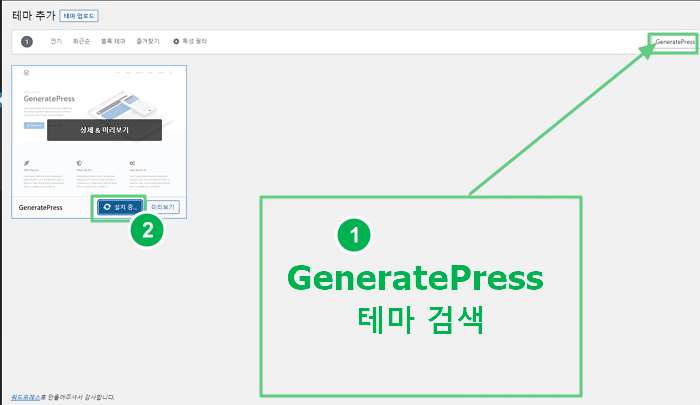 워드프레스 테마 설치 - GeneratePress