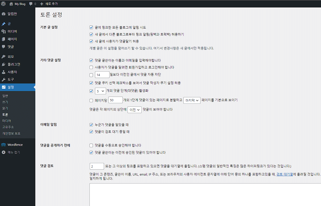 워드프레스 토론 설정