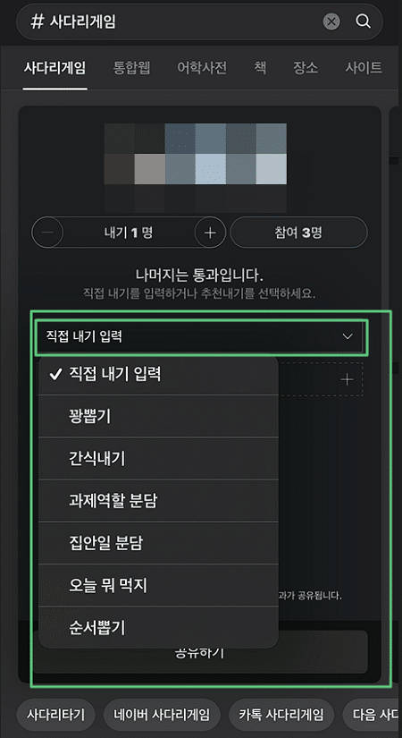 카카오톡 사다리타기 내기 입력에서 간식내기 등 고르기