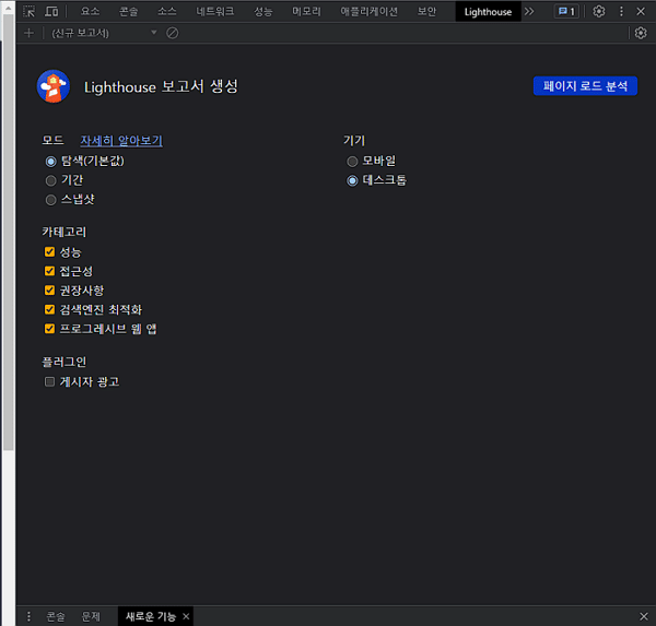 크롬 개발자도구 LightHouse 보고서 생성 페이지1