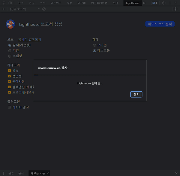 크롬 개발자도구 LightHouse 보고서 생성 페이지2-로드 분석 시작
