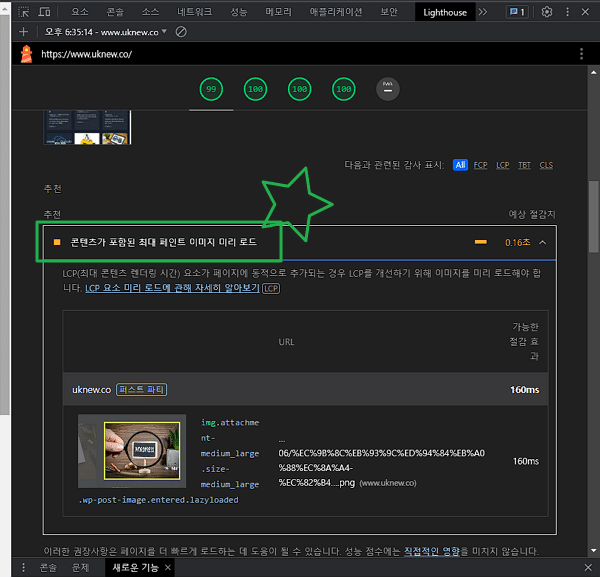 크롬 개발자도구 LightHouse 보고서 생성 페이지4-하단 콘텐츠가 포함된 최대 페인트 이미지 미리 로드