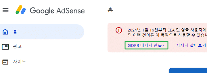 애드센스 GDPR 메시지 만들기