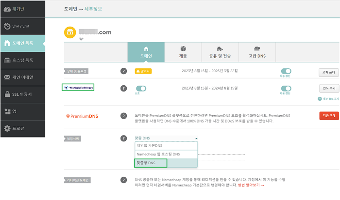 네임칩 도메인 네임서버 변경