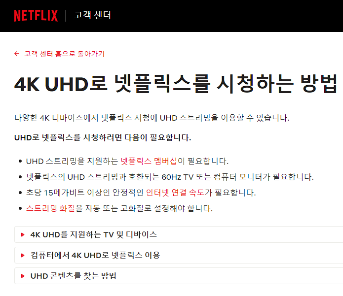 넷플릭스 4K 시청 조건