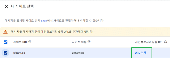 애드센스 GDPR 메시지 만들기 2단계-사이트 URL과 개인정보처리방침 URL 추가
