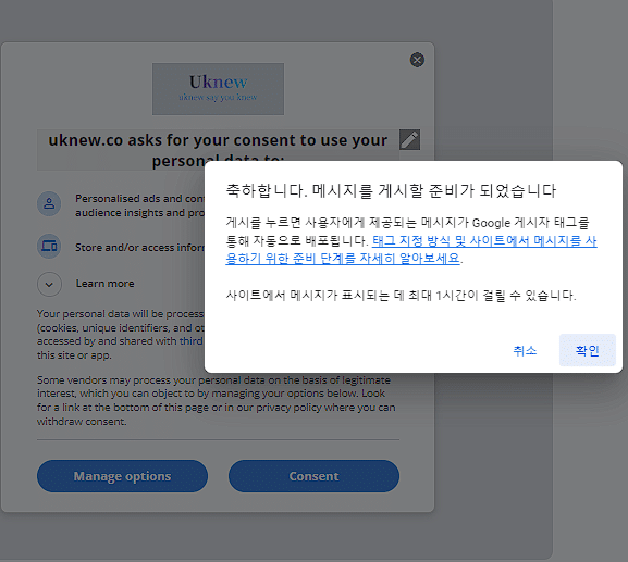 애드센스 GDPR 메시지 만들기 4단계-메시지 게시 준비
