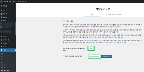 워드프레스 개인정보 보호 페이지 만들기