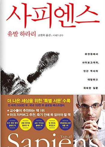 유발 노아 하라리(Yuval Noah Harari)의 사피엔스