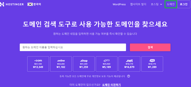 호스팅어 도메인 구매 및 도메인 가격 비교 페이지