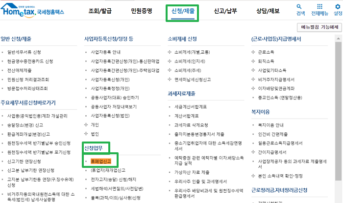 홈택스 개인사업자 폐업 신청 카테고리