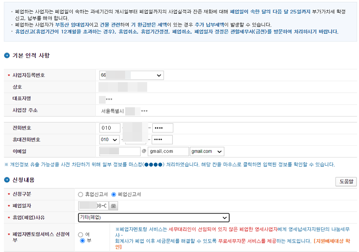홈택스 개인사업자 폐업 신청 페이지