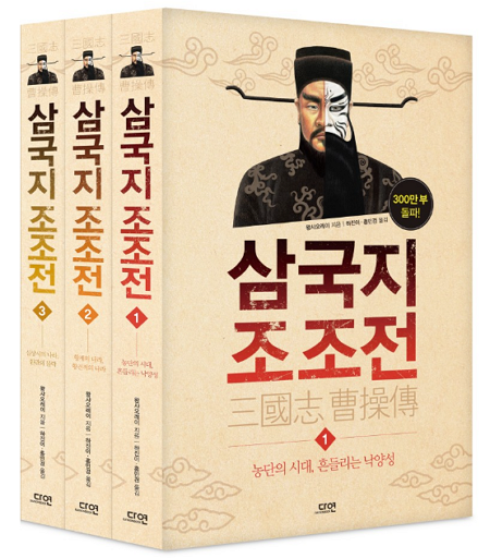 300만부 이상 팔린 소설 삼국지 조조전