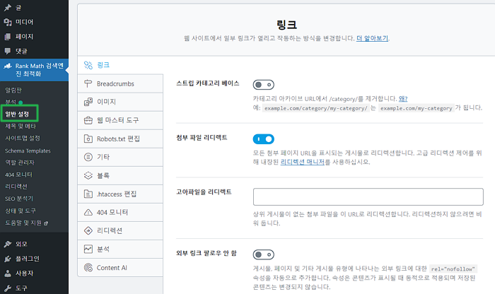 RankMath 기본 세팅 화면1