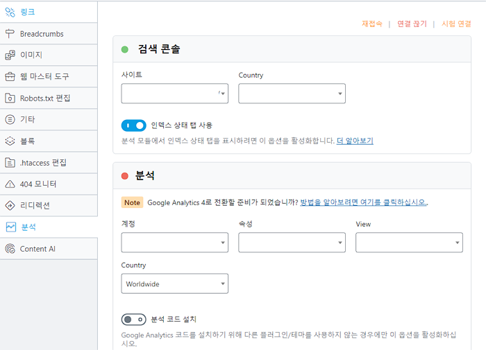 RankMath 기본 세팅 화면3-구글 서치콜손 및 애널리틱스 연결 가능