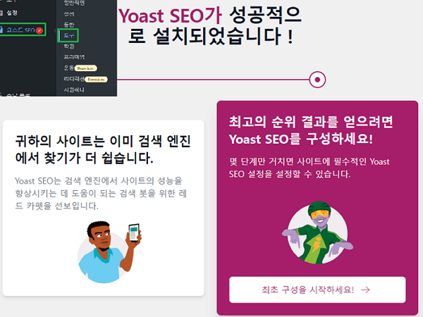 Yoast SEO 설정 마법사