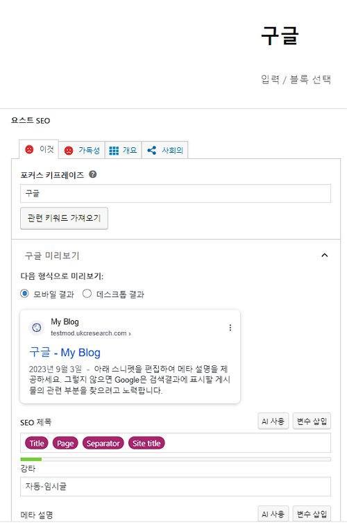 Yoast 글작성 인터페이스1
