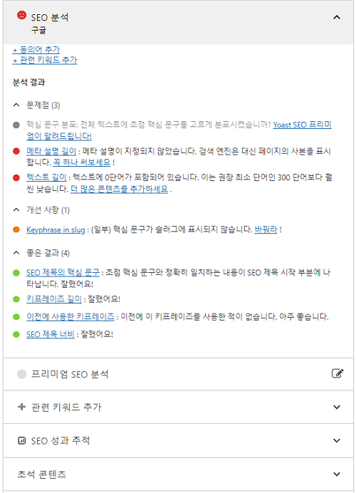 Yoast 글작성 인터페이스2