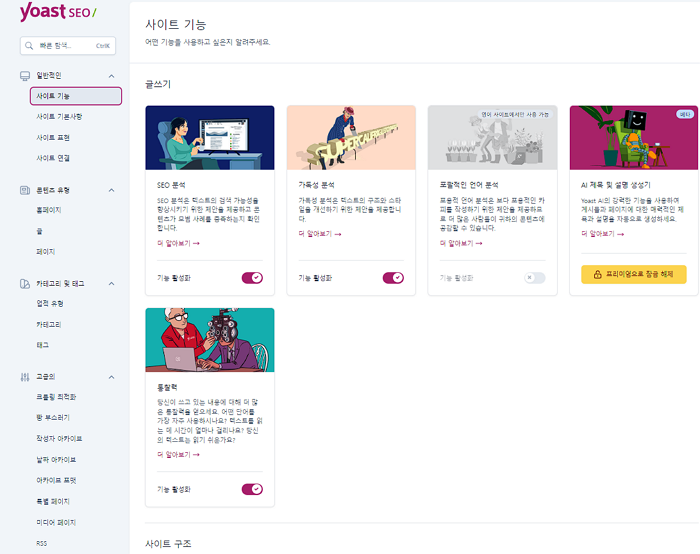 Yoast 기본 세팅 화면