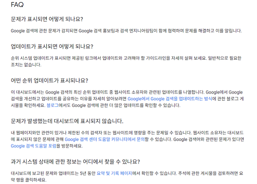 구글 검색 상태 대시보드 FAQ