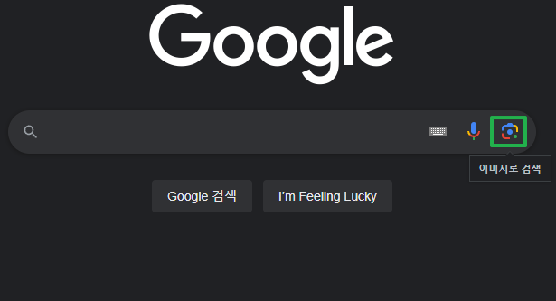 구글 렌즈를 이용한 PC 구글 이미지 검색