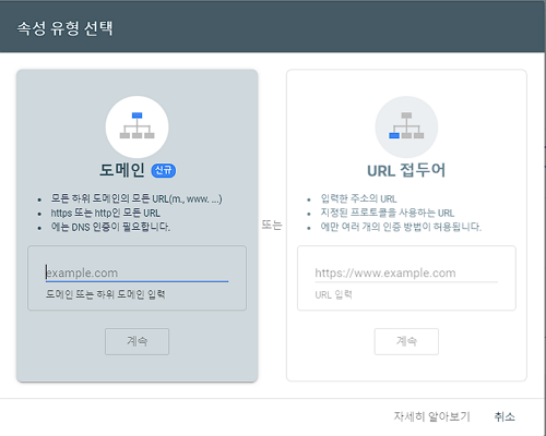 구글 서치 콘솔 웹사이트 등록 및 소유권 확인-속성 유형 선택하기