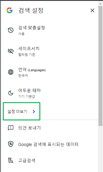 구글 성인 인증 해제 방법2(PC 빠른 설정 -설정 더보기)