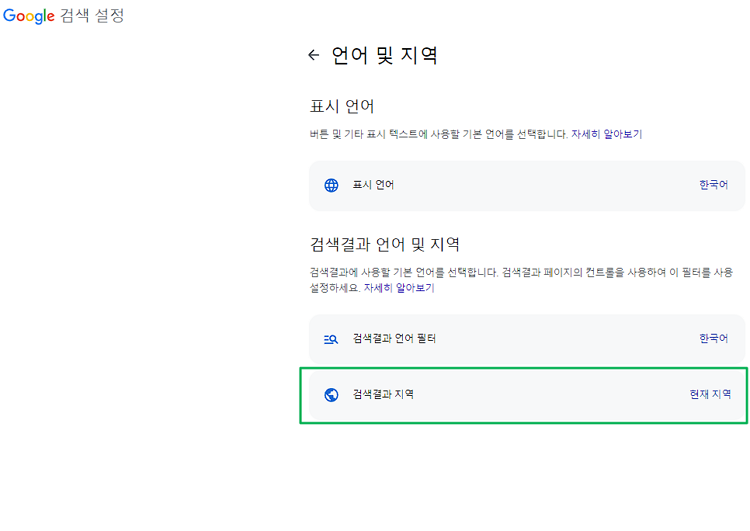 구글 성인 인증 해제 방법4(PC 빠른 설정- 검색결과 지역)