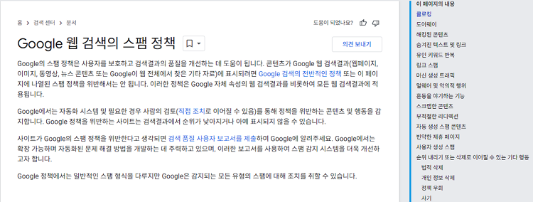 구글 웹 검색 스팸 정책 리스트