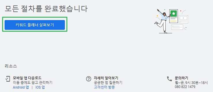 구글 키워드 플래너-비즈니스 정보 입력 후 가입 완료 안내 페이지