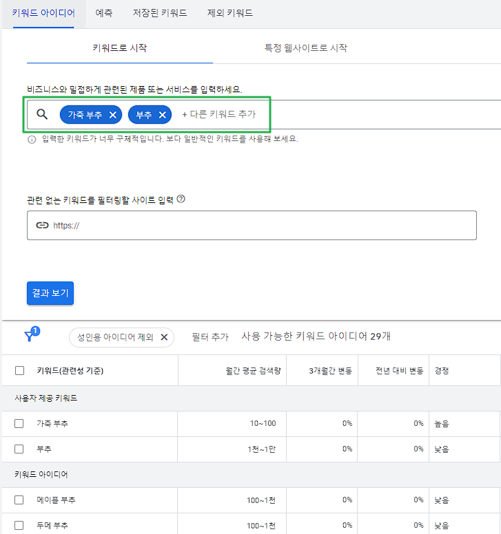구글 키워드 플래너 주요 기능- 여러 키워드 입력