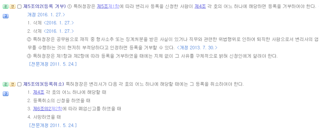 변리사법 제5조의2항(등록거부) 및 변리사법 제5조의3항(등록취소)