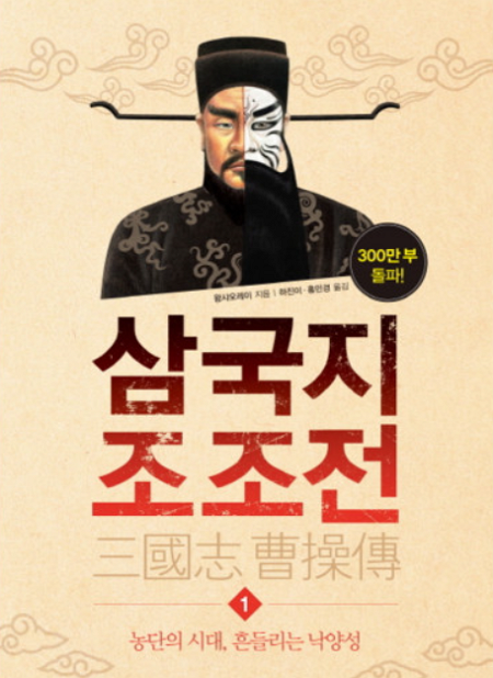 소설 삼국지 조조전