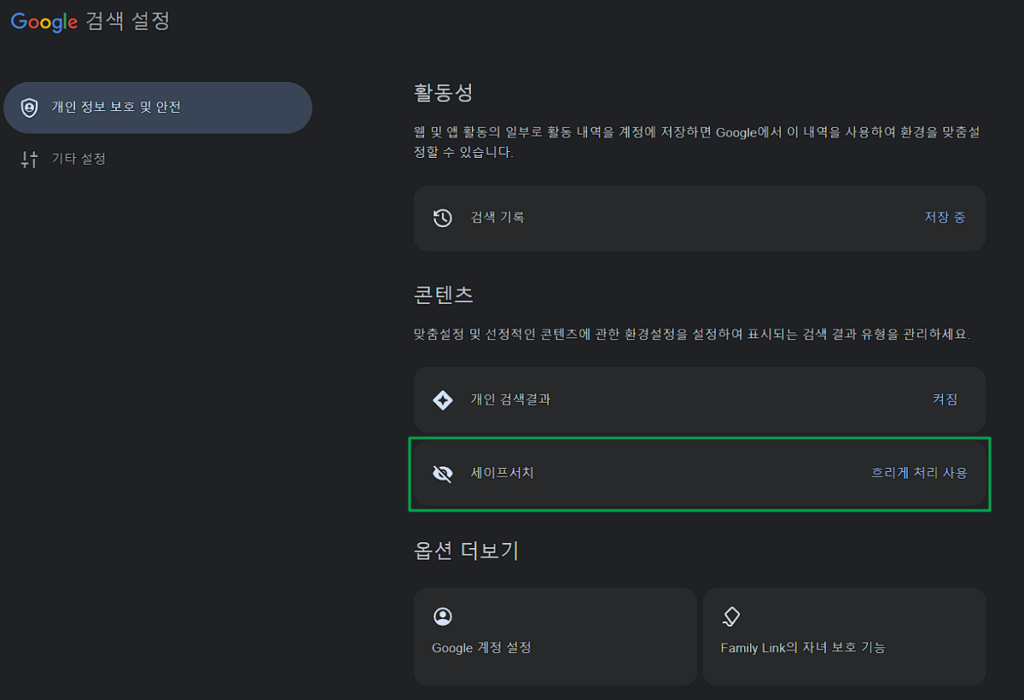 구글 세이프 서치 끄기-PC 2(Google 검색 설정)