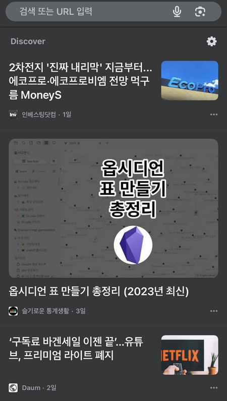 모바일에서 구글 디스커버(Google Discover) 화면