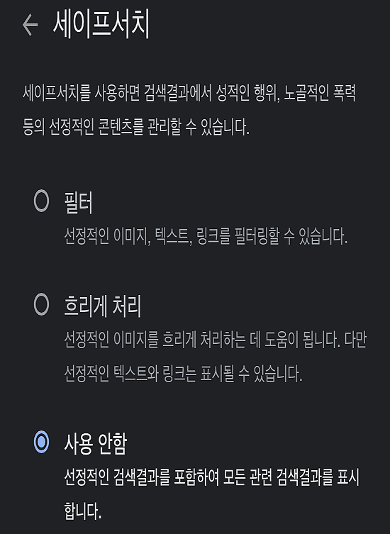 모바일에서 세이프서치 설정3