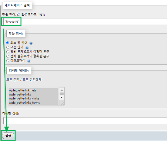 워드프레스 phpMyAdmin 검색에서 행 검색 후 삭제 방법1