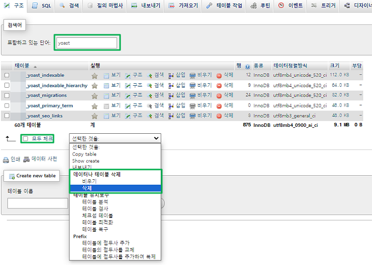 워드프레스 phpMyAdmin 구조에서 테이블 검색 후 삭제 방법