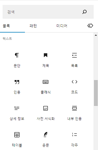 워드프레스 블록에디터 구텐베르크 텍스트 블록