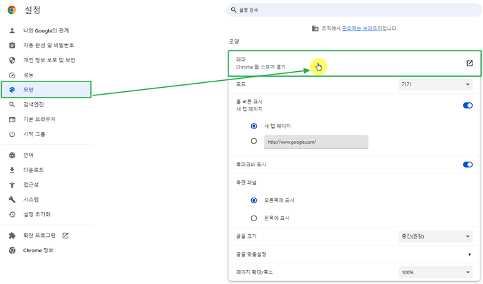 크롬 설정-모양에서 테마 설정(크롬 다크모드 테마 등 설정)