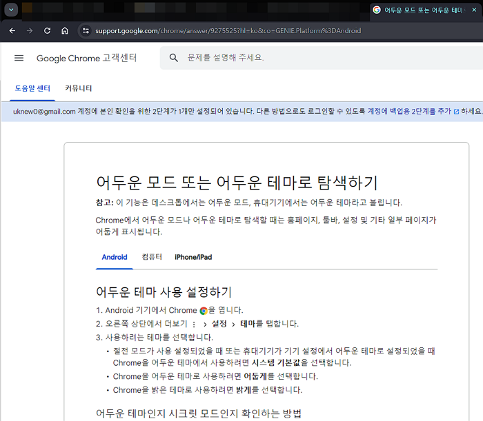크롬 어두운 모드 또는 어두운 테마로 탐색하기 화면