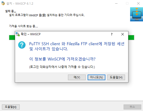 WinSCP 설치 시 안내 문구-기존 FTP 프로그램의 세션 가져오기