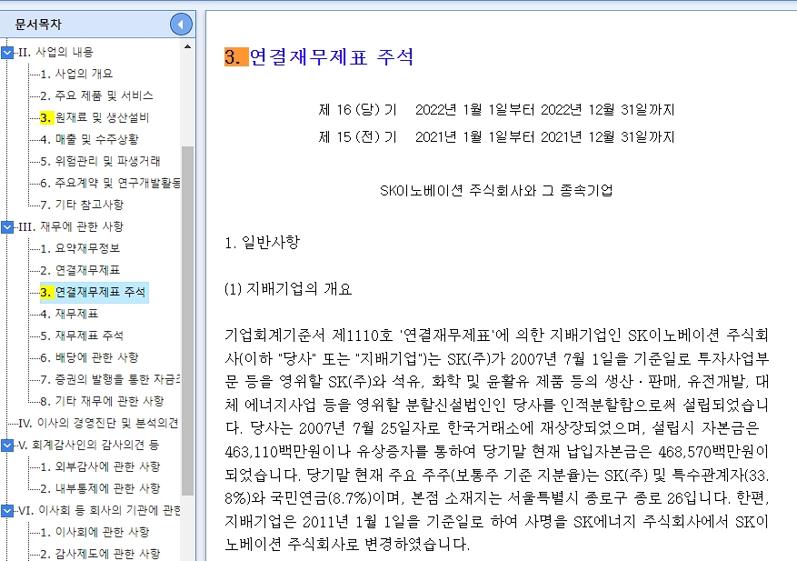 전자공시시스템 DART-SK이노베이션 재무에 관한 사항-연결제무제표 주석