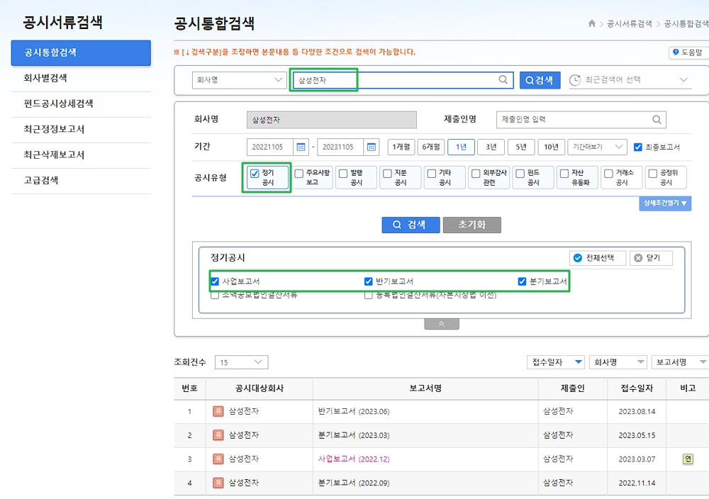 전자공시시스템 DART에서 공시통합검색 > 삼성전자