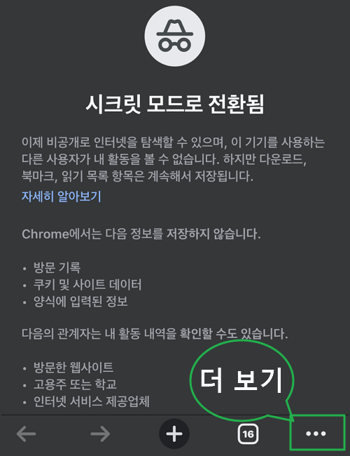 크롬 시크릿 모드 설정 더보기(모바일)