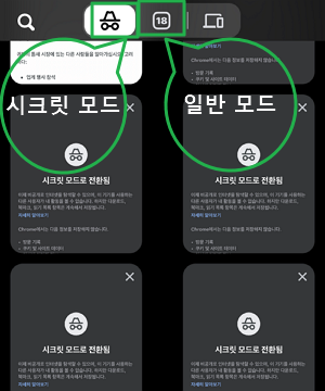 크롬 시크릿 브라우징 상단 탭에서 확인(아이폰 기준)