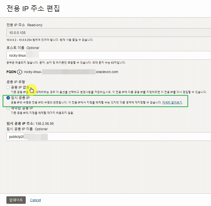 오라클 클라우드 고정 IP 생성 8 오라클 VNIC-IPv4 주소-임시 공용 IP 해제